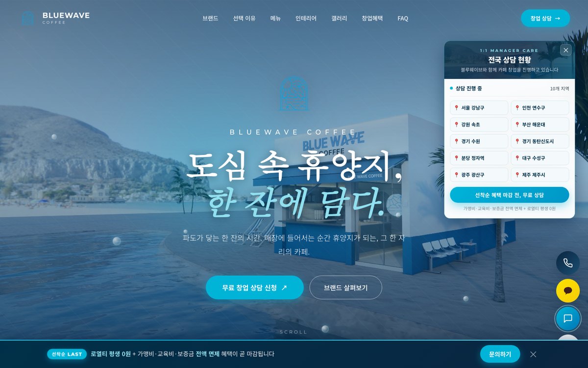 블루웨이브 커피 홈페이지